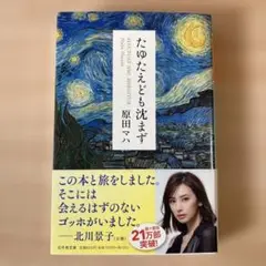 たゆたえども沈まず