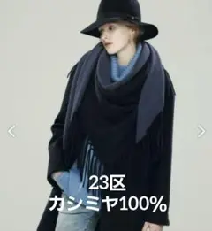 カシミヤ100% ストール