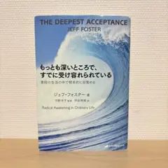 もっとも深いところで、すでに受け容れられている 普段の生活の中で根本的に目覚める