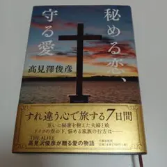 秘める恋、守る愛　高見澤俊彦
