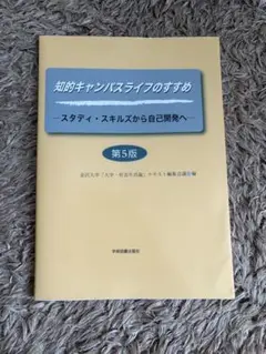 知的キャンパスライフのすすめ 第5版