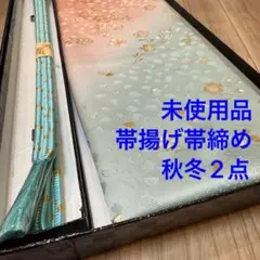 秋冬　未使用品　正絹　帯揚げ　帯締め　2点　着物小物　水色　ピンク　金彩　桜柄