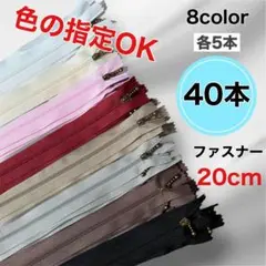 ハンドメイド 手芸 20cmファスナー 8色各5本 40本セット