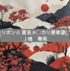 リボン☆ 匿名メ◯カリ便希望(_ _)様　専用