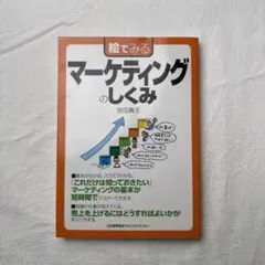 絵でみるマーケティングのしくみ 安田貴志