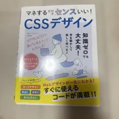 マネするだけでセンスいい!WebサイトができるCSSの本