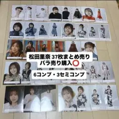 【9/30限定価格】櫻坂46 松田里奈 生写真37枚 まとめ売り