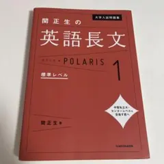 大学入試問題集 関正生の英語長文ポラリス1(標準レベル)と2(応用レベル)
