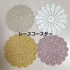 【小物】ハンドメイド/レース編み/コースター4枚セット/インテリアグッズ