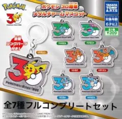☆本日発送☆ ガチャ ポケモン30周年 メタルチャームマスコット 全7種セット