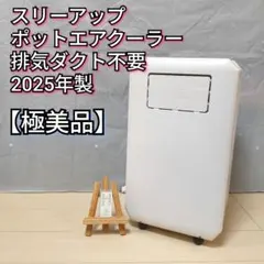 極美品】スリーアップ スポットエアクーラー DL-T2607 - メルカリ