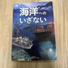海洋へのいざない 日本船舶海洋工学会 初版