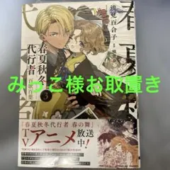 春夏秋冬代行者 百花百葉 1巻 イラストカード - メルカリ