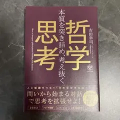 本質を突き詰め、考え抜く 哲学思考 吉田幸司