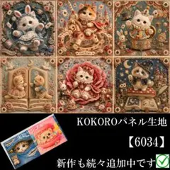 パネル生地 猫柄 アートレリーフにゃんこ KOKOROパネル - メルカリ