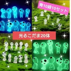 飾るだけでかわいい 光る こだま 20個セット　ガーデニング　ジブリ　もののけ