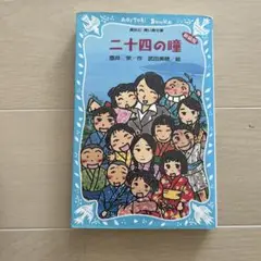 二十四の瞳