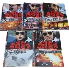 西部警察全国縦断ロケ　コレクションシリーズ　５本セット