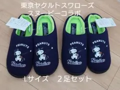 東京ヤクルトスワローズ　スヌーピーコラボ　ルームシューズ　Lサイズ　２足セット