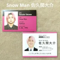 Snow Man 佐久間大介 厚紙 社員証 証明写真 2枚 ⑤