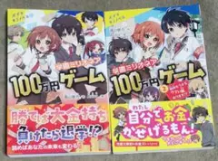 学園ミリオネア100万円ゲーム　1〜2巻　2冊セット　遠山彼方