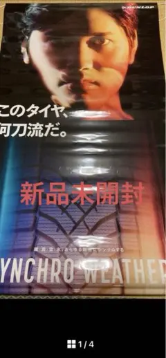 大谷翔平タペストリー未開封