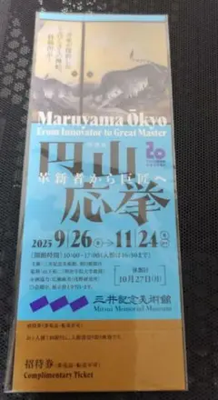 円山応挙　三井記念美術館　チケット1枚