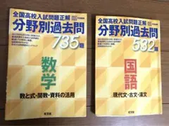全国高校入試問題正解分野別過去問数学、国語2022