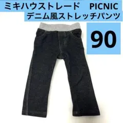 Picnic デニム風ストレッチパンツ　90