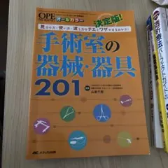 手術室の器械・器具201 オペナーシング　openursing 2017