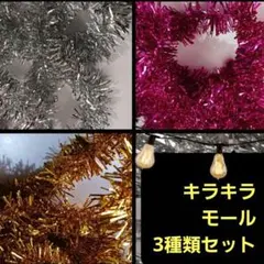 【パーティーモール】★10m超え★3種類セット★ パーティ クリスマス 壁飾り