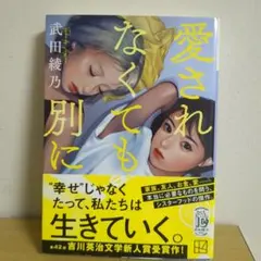 愛されなくても別に