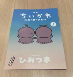 映画ちいかわ 人魚の島のひみつ 入場特典 ひみつ本