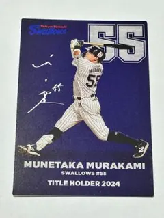 プロ野球チップス 東京ヤクルトスワローズ 55 村上宗隆