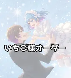 いちご様オーダー