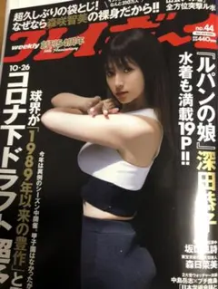 創刊50周年記念 週刊　プレイボーイ　深田恭子　西野七瀬　他 週刊プレイボーイ【創刊50周年記念】 - メルカリ