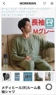 新品◯ワークマン メディヒール◯長袖 М グレーリカバリールームウェア メンズ