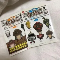 世界のなめこ図鑑 2冊セット