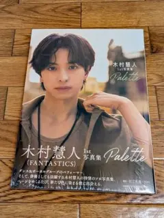 木村慧人 1st 写真集 Palette
