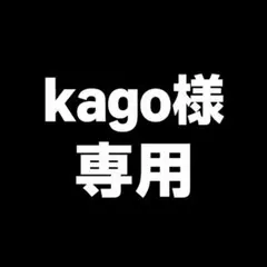 kago様　専用　3枚セット