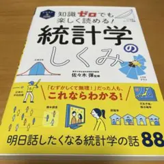 イラスト&図解 知識ゼロでも楽しく読める! 統計学のしくみ【即日発送可】