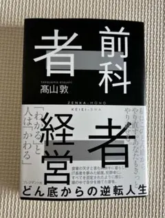 前科者経営者 どん底からの逆転人生