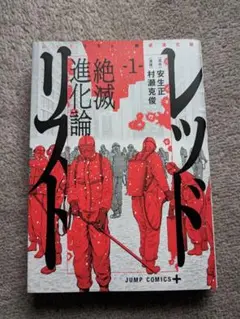 クーポン対応 送料無料 保護ケース付 　レッドリスト　絶滅進化論 (1)　1巻