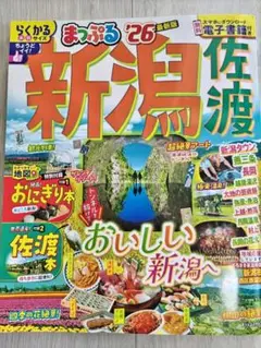 まっぷる新潟佐渡 '26