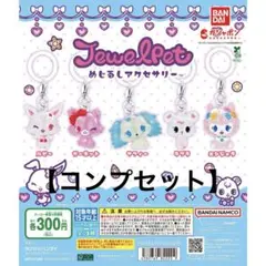 ジュエルペット　めじるしアクセサリー　コンプリート　コンプセット