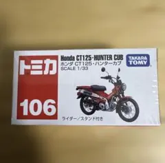 トミカ 106 Honda CT125 HUNTER CUB