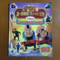 きかんしゃトーマス 謎の海賊船と失われた宝物 シールあそびえほん