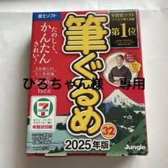 筆ぐるめ 2025年版