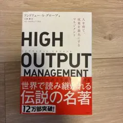 HIGH OUTPUT MANAGEMENT 人を育て、成果を最大にするマネジ…