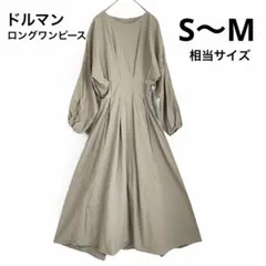 【春のロングワンピース】ベージュ ドロップショルダー 袖口バルーン シャツ生地